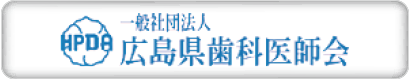 広島県歯科医師会へのリンク