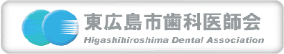 東広島市歯科医師会へのリンク