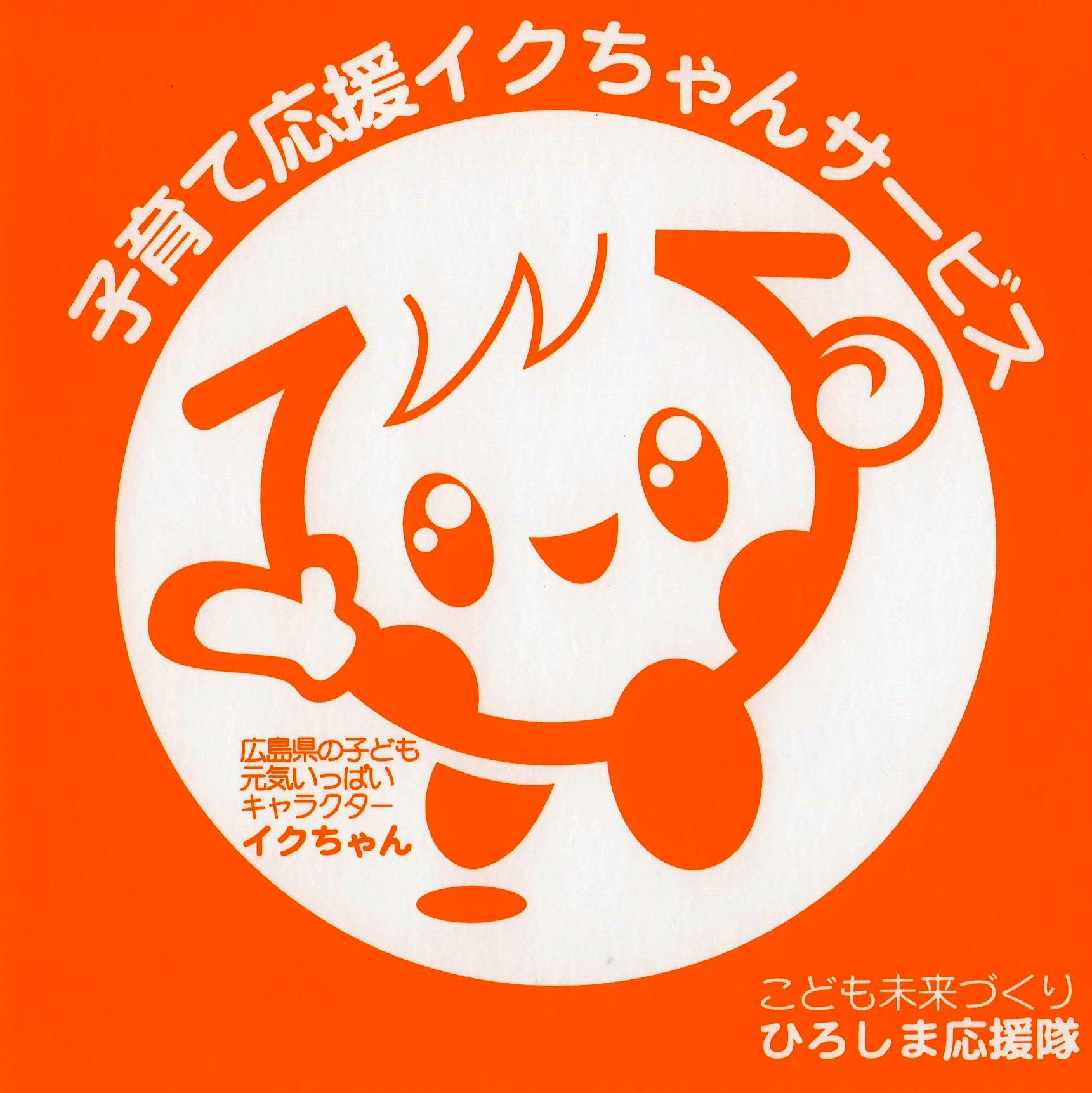 イクちゃんサービス